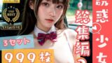 【フェチ】 999枚 – えちえちJK 誘惑少女- 総集編2 【d_329471】