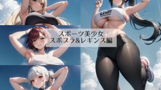 【フェチ】 スポーツ美少女 スポブラ＆レギンス編 【d_332360】