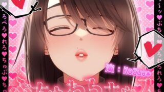 【フェチ】 【総再生時間323分！？】ぶちゅれろキッス【1人6役/台詞無しぶちゅれろキス・涎・ゲップオンリー】 【d_345903】