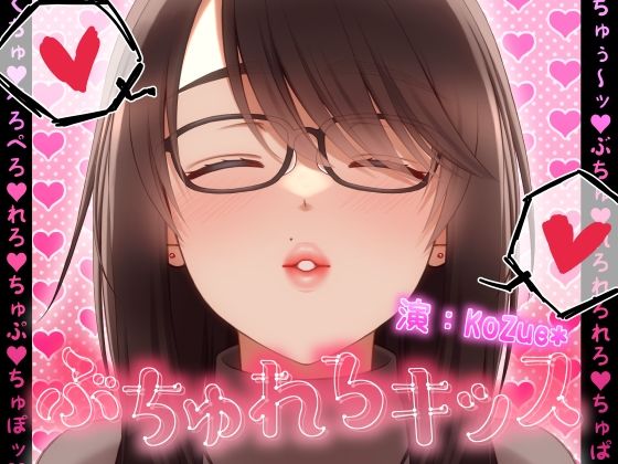 【フェチ】 【総再生時間323分！？】ぶちゅれろキッス【1人6役/台詞無しぶちゅれろキス・涎・ゲップオンリー】 【d_345903】