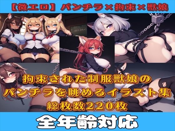 【フェチ】 【微エロ】フェチコレVol.12 拘束された制服姿の獣娘のパンチラコレクション【ケモミミ娘編】 【d_346457】