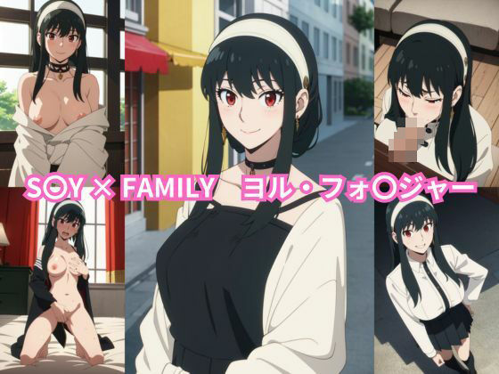 【フェチ】 S〇Y × FAMILY ヨル・フォ〇ジャー エロCG集 【d_352901】