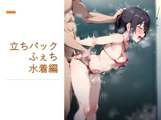 【フェチ】 立ちバックふぇち 水着編 【d_368061】