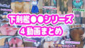 【フェチ】 下剤を仕込んで便意我慢＆着衣脱糞させてみたアニメーション1〜4 まとめ 【d_370527】