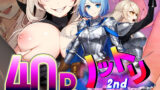 【フェチ】 ノットリ2nd-女騎士団編- 【d_377881】