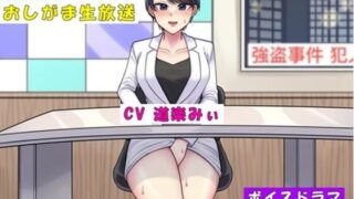 【フェチ】 傲慢女子アナおしがま生放送〜利尿剤を盛られて大ピンチ〜 【d_389608】