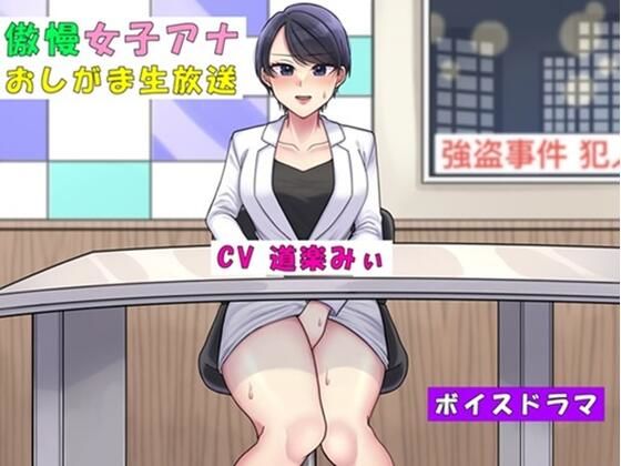 【フェチ】 傲慢女子アナおしがま生放送〜利尿剤を盛られて大ピンチ〜 【d_389608】