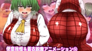 【フェチ】 便意我慢＆着衣脱糞アニメーション（14）風見幽香 【d_392826】