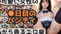 【フェチ】 可愛い女性の●日目のパンティから香るエロ臭 ［vol.2］ – Erotic smell from cute woman’s day-old panties ［vol.2］ – 【d_394094】