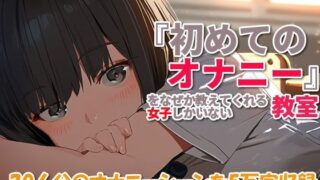 【フェチ】 『初めてのオナニー』をなぜか教えてくれる女子しかいない教室 【d_443636】