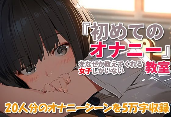 【フェチ】 『初めてのオナニー』をなぜか教えてくれる女子しかいない教室 【d_443636】