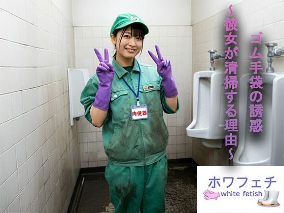 【フェチ】 ゴム手袋の誘惑 〜彼女が清掃する理由〜 【d_455139】