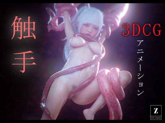 【フェチ】 触手 -3DCGアニメーション- 【d_459956】