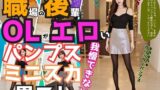 【フェチ】 職場の後輩OLがエロいパンプス＆ミニスカ＆黒ストでもう我慢できない vol.1 【d_477229】