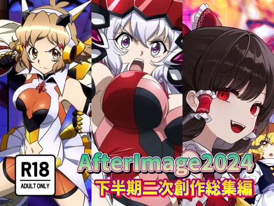 【フェチ】 AfterImage2024年下半期二次創作総集編 【d_478675】