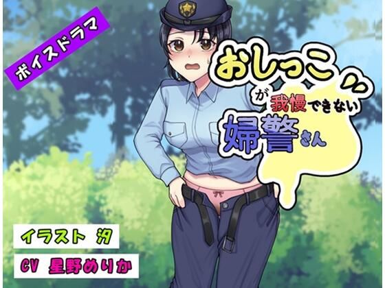 【フェチ】 おしっこが我慢できない婦警さん 【d_481256】