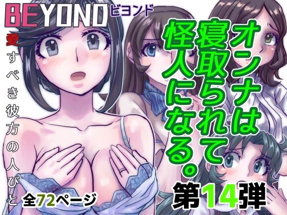 【フェチ】 BeYOND（ビヨンド）〜愛すべき彼方の人びと14  オンナは寝取られて怪人になる。 【d_482951】