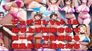 【フェチ】 【微エロ】フェチコレVol.18 吊り上げ拘束されてローターで弄ばれる巨乳ビキニ美女たち【総枚数500枚】 【d_485352】