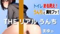 【フェチ】 【性癖暴露うんち実演8連発】相田まゆの秘密SP「彼氏を無理やりトイレに連れ込んで…」〜THE リアル うんち【相田まゆ】トイレまる見え！おならと糞をブッ！〜 【d_491021】