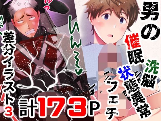 【フェチ】 男の催●・洗脳・状態異常フェチ 総集編3 【d_491690】