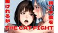 【フェチ】 THE CAT FIGHT 第四章（スランプ編） 【d_497561】