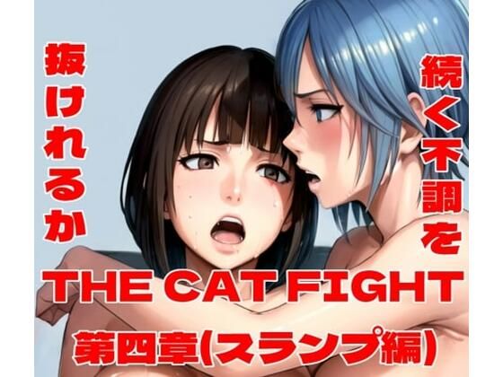 【フェチ】 THE CAT FIGHT 第四章（スランプ編） 【d_497561】