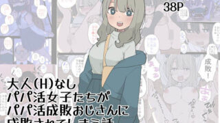 【フェチ】 大人（H）なしパパ活女子たちがパパ活成敗おじさんに成敗されてしまう話 【d_501847】