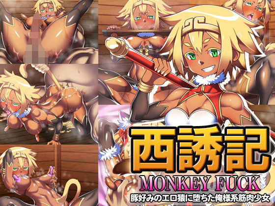 【フェチ】 西誘記 MONKEY FUCK 【d_098157】