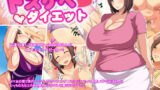 【フェチ】 ドスケベダイエット 【d_100224】