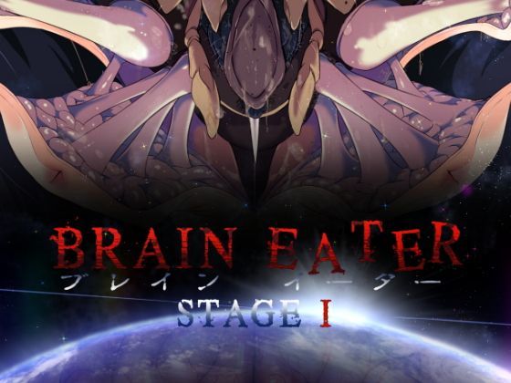 【フェチ】 BRAIN EATER STAGE1 【d_114296】