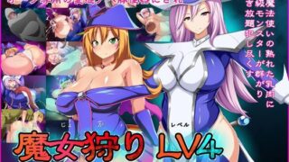 【フェチ】 魔女狩りLV4 【d_119372】