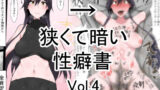 【フェチ】 狭くて暗い性癖書Vol.4全肯定棒 【d_132733】