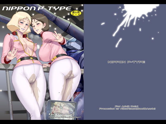 【フェチ】 NIPPON P-TYPE 【d_170892】