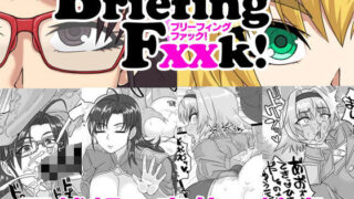 【フェチ】 BriefingFxxk！ 【d_175246】