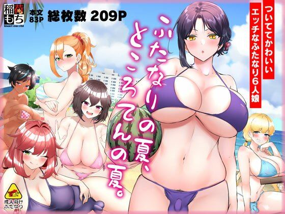 【フェチ】 ふたなりの夏、ところてんの夏。 【d_211868】