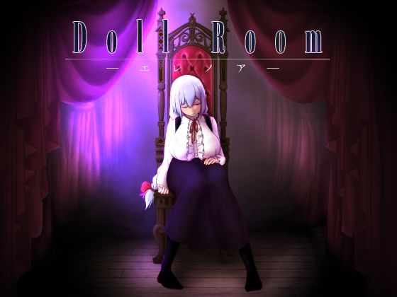 【フェチ】 Doll Room -エレノア- 【d_216423】