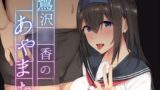 【フェチ】 鷺沢●香のあやまち 【d_216786】