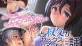 【フェチ】 姪と叔父がセックスにハマっちゃう話 モーションコミック版（後編） 【d_221380】