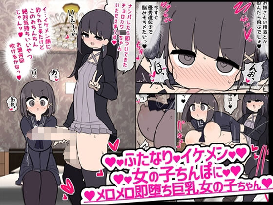 【フェチ】 ふたなりイケメン女の子ちんぽにメロメロ即堕ち巨乳女の子ちゃん 【d_226542】