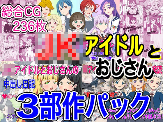 【フェチ】 JKアイドルとおじさん 三部作パック 【d_240519】