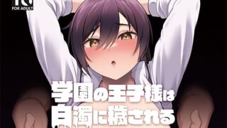 【フェチ】 学園の王子様は白濁に穢される 【d_255754】