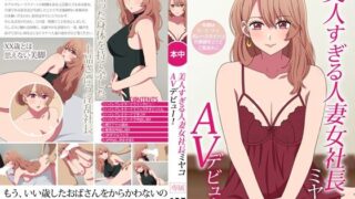 【フェチ】 美人すぎる人妻女社長ミヤコAVデビュー！ 【d_299109】