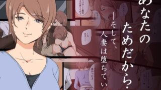 【フェチ】 あなたのためだから―そして人妻は堕ちていく 【d_317420】