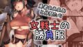 【フェチ】 勇者ああああと仲間たち 女戦士の勝負服 【d_337427】