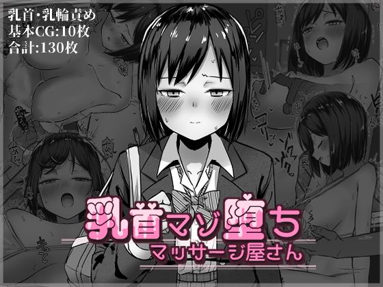 【フェチ】 乳首マゾ堕ちマッサージ屋さん 【d_345969】