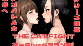 【フェチ】 THE CAT FIGHT 第一章（vsベテラン編） 【d_347115】