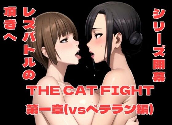 【フェチ】 THE CAT FIGHT 第一章（vsベテラン編） 【d_347115】