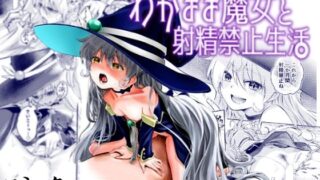 【フェチ】 わがまま魔女と射精禁止生活 【d_355491】