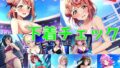 【フェチ】 【台詞追加】スクールアイドル下着チェック【同好会編/陰毛あり版】 【d_371765】