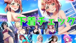 【フェチ】 【台詞追加】スクールアイドル下着チェック【同好会編/陰毛あり版】 【d_371765】